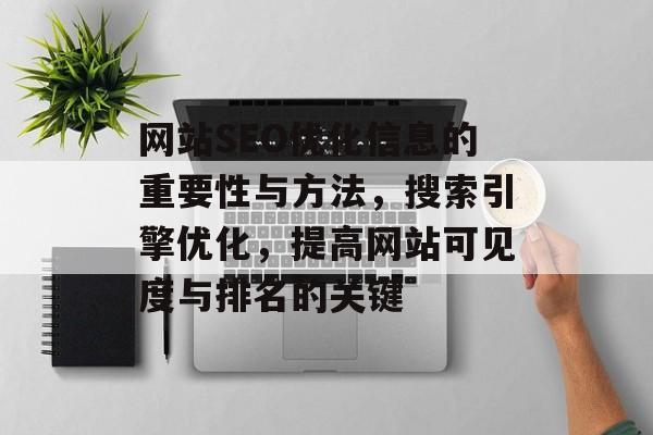 网站SEO优化信息的重要性与方法，搜索引擎优化，提高网站可见度与排名的关键