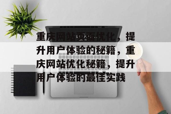 重庆网站页面优化，提升用户体验的秘籍，重庆网站优化秘籍，提升用户体验的最佳实践