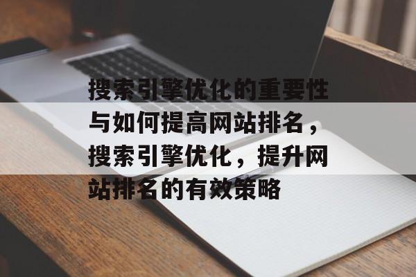 搜索引擎优化的重要性与如何提高网站排名，搜索引擎优化，提升网站排名的有效策略