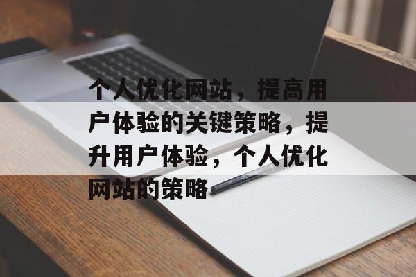 个人优化网站，提高用户体验的关键策略，提升用户体验，个人优化网站的策略