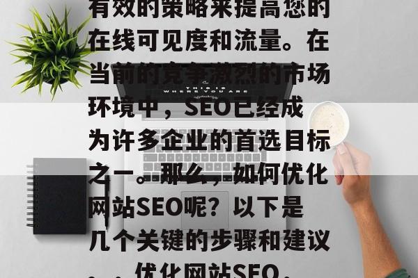 优化网站SEO是一种有效的策略来提高您的在线可见度和流量。在当前的竞争激烈的市场环境中，SEO已经成为许多企业的首选目标之一。那么，如何优化网站SEO呢？以下是几个关键的步骤和建议。，优化网站SEO，五大步骤