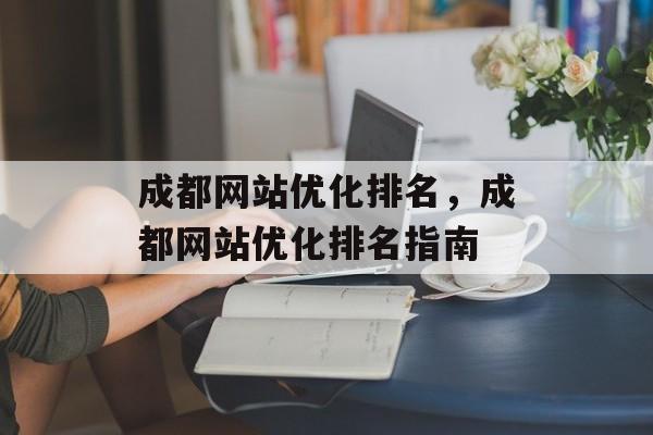 成都网站优化排名，成都网站优化排名指南