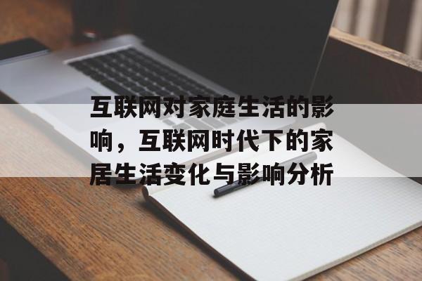 互联网对家庭生活的影响，互联网时代下的家居生活变化与影响分析