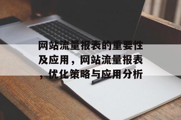 网站流量报表的重要性及应用，网站流量报表，优化策略与应用分析