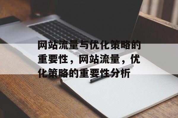 网站流量与优化策略的重要性，网站流量，优化策略的重要性分析