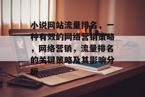 小说网站流量排名，一种有效的网络营销策略，网络营销，流量排名的关键策略及其影响分析