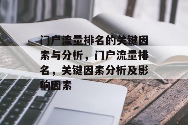 门户流量排名的关键因素与分析，门户流量排名，关键因素分析及影响因素