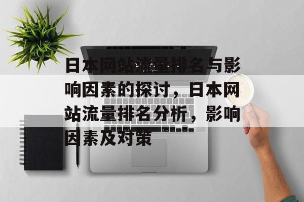 日本网站流量排名与影响因素的探讨，日本网站流量排名分析，影响因素及对策