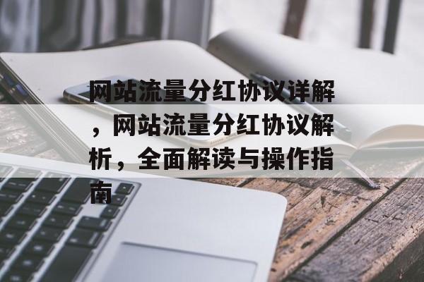 网站流量分红协议详解，网站流量分红协议解析，全面解读与操作指南