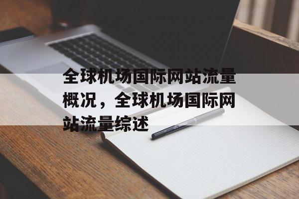 全球机场国际网站流量概况，全球机场国际网站流量综述