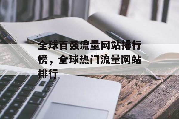 全球百强流量网站排行榜，全球热门流量网站排行