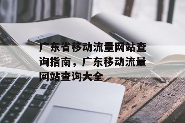 广东省移动流量网站查询指南，广东移动流量网站查询大全