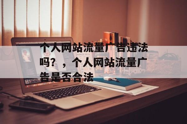 个人网站流量广告违法吗？，个人网站流量广告是否合法