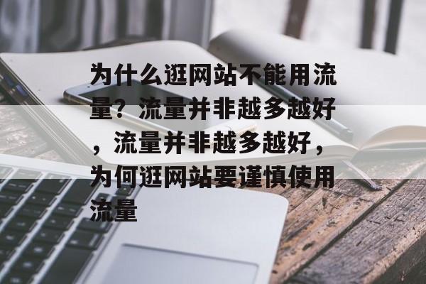 为什么逛网站不能用流量？流量并非越多越好，流量并非越多越好，为何逛网站要谨慎使用流量