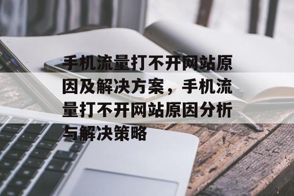 手机流量打不开网站原因及解决方案，手机流量打不开网站原因分析与解决策略