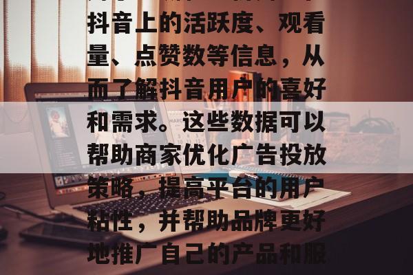 抖音流量监测网站主要用于监测和分析用户在抖音上的活跃度、观看量、点赞数等信息，从而了解抖音用户的喜好和需求。这些数据可以帮助商家优化广告投放策略，提高平台的用户粘性，并帮助品牌更好地推广自己的产品和服务。，抖音流量监测网站运用