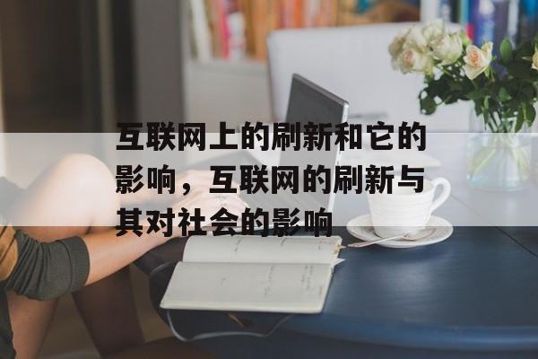 互联网上的刷新和它的影响，互联网的刷新与其对社会的影响