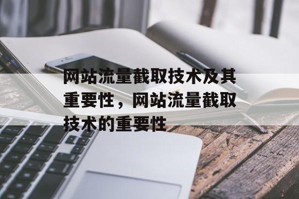 网站流量截取技术及其重要性,网站流量截取技术的重要性